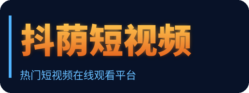 抖荫短视频 Logo