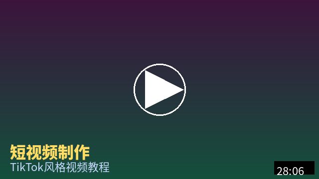 抖荫短视频 短视频制作教程